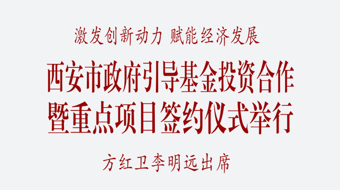 西安市政府引導基金投資合作暨重點項目簽約儀式舉行 方紅衛李明遠出席