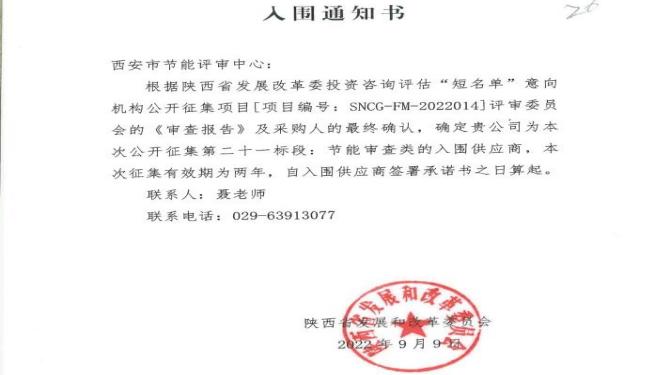 西安市節能評審中心入選陜西省發改委機構庫及西安市高新區節能技術服務機構