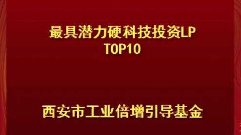 西安市工業倍增引導基金榮登甲子光年2023-2024年度中國科技產業投資榜